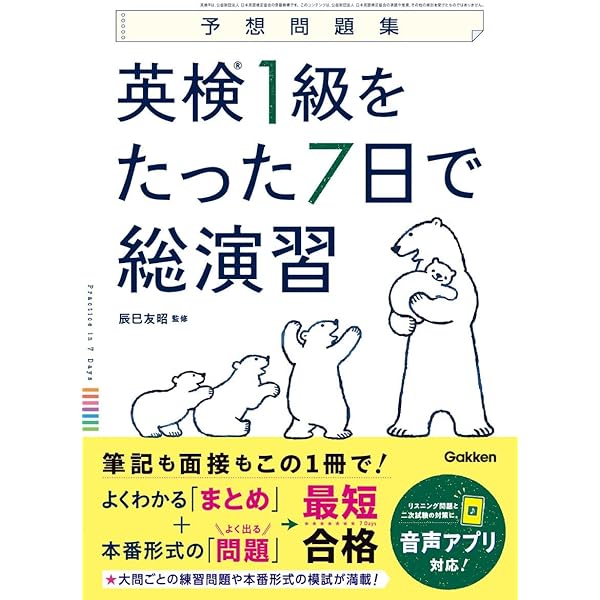 英検準1級をたった7日で総演習 新装版 (予想問題集) | Gakken |本